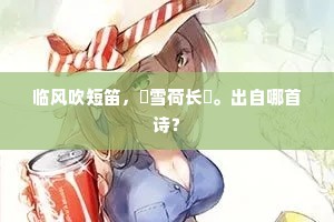 知是东皇翠葆，飞星汉、来止人间。出自哪首诗？