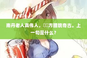满船空载暮愁来，潮头一吼推将去。下一句是什么？