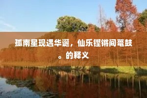 桃花湾内岂无花，吕政马来拦不住。的解释