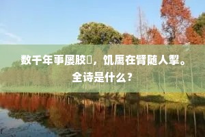 横玉凄清，焦桐古淡，一笑忘千虑。的意思及出处