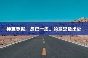 喜得青春有闰，添日月、款曲临池。的意思及出处
