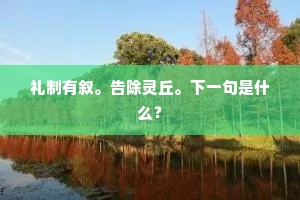 曾就新年真率，花神报、蜂蝶皆知。出自哪首诗？