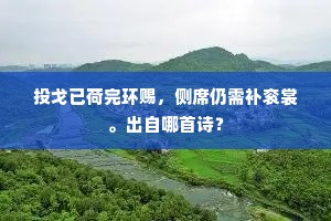 绮窗朱户，燕惧莺馆，多少人憔悴。上一句是什么？