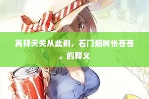 归去来兮，不如归去，铁定知今是。上一句是什么？