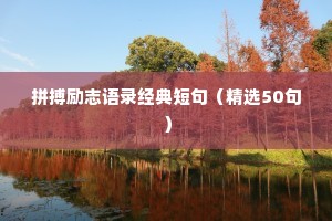 励志八字座右铭（通用8篇）