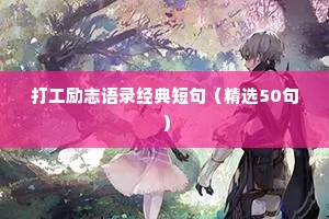 高中生座右铭大全 励志学生（精选8篇）
