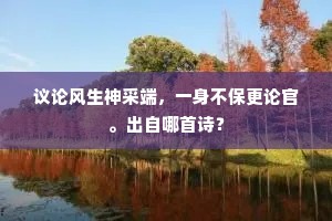 雪后霜前，冲涉多少，尚精神如旧。的意思及出处