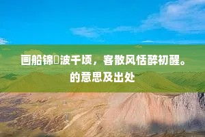 批逆龙鳞的释义
