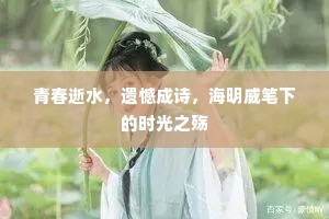 青春逝水，遗憾成诗，海明威笔下的时光之殇