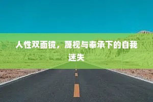 人性双面镜，蔑视与奉承下的自我迷失
