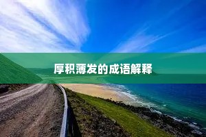 厚积薄发的成语解释