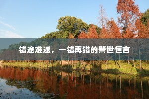错途难返，一错再错的警世恒言