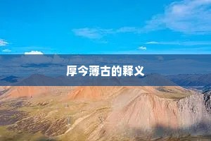 披露腹心的释义