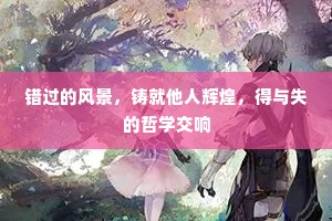 错过的风景，铸就他人辉煌，得与失的哲学交响