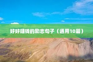 正能量句子励志短文（精选10篇）