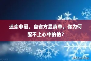 迷恋非爱，自省方显真章，你为何配不上心中的他？
