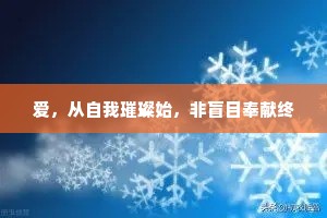 爱，从自我璀璨始，非盲目奉献终