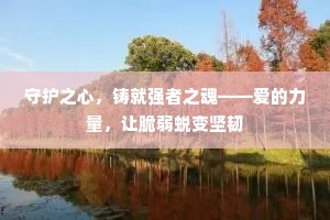 守护之心，铸就强者之魂——爱的力量，让脆弱蜕变坚韧