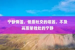宁缺毋滥，低质社交的喧嚣，不及高质量独处的宁静