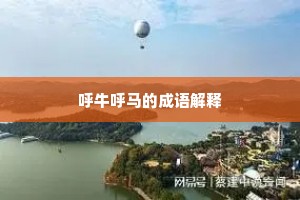呼牛呼马的成语解释