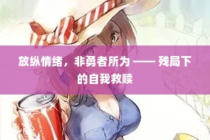 放纵情绪，非勇者所为 —— 残局下的自我救赎