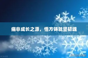痛非成长之源，悟方铸就坚韧魂