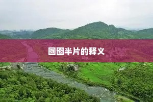 怅绿波浦上，芳草堤边，又整归航。上一句是什么？