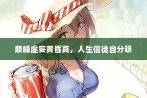 正是湖山春媚，千秋岁、□□民猷。的意思及出处