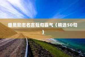 雄鹰励志名言短句霸气（精选50句）