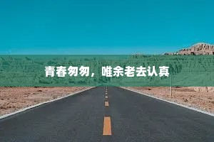 床头酒熟定归来，明月一庭花满地。全诗是什么？