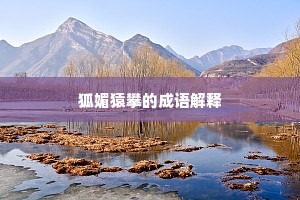 只应人倚阑干处，便似天孙梳洗楼。的释义