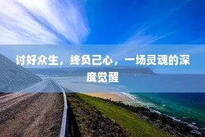 （卜儿云）孩儿也，再不要说我了。上一句是什么？