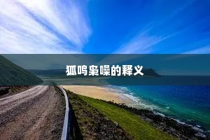 （张驴儿云）我们今日招过门去也。出自哪首诗？