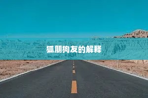狐朋狗友的解释