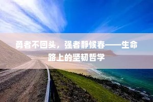 勇者不回头，强者静候春——生命路上的坚韧哲学