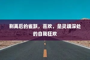 别离后的雀跃，喜欢，是灵魂深处的自我狂欢