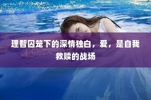 理智囚笼下的深情独白，爱，是自我救赎的战场