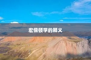 宏儒硕学的释义