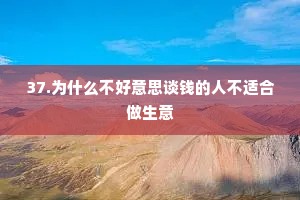 37.为什么不好意思谈钱的人不适合做生意