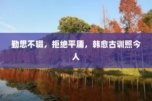 路旁碑，不知谁，春苔绿满无人祭。的解释