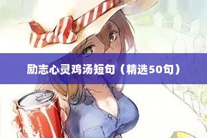 简短人生励志格言句子大全座右铭（通用8篇）