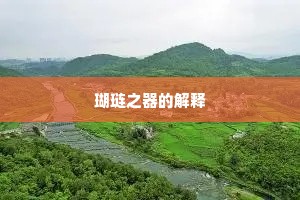 瑚琏之器的解释