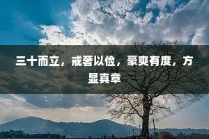 三十而立，戒奢以俭，豪爽有度，方显真章