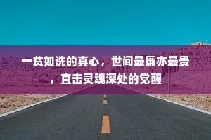 一贫如洗的真心，世间最廉亦最贵，直击灵魂深处的觉醒