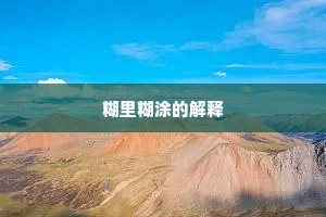 退毛鸾凤不如鸡，虎离岩前被兔欺。下一句是什么？
