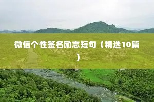 常用座右铭 励志名言（通用8篇）