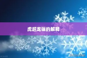 虎超龙骧的解释