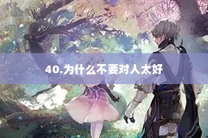 40.为什么不要对人太好
