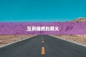 衣襟金玉名仍在，著千年、遗万载。出自哪首诗？
