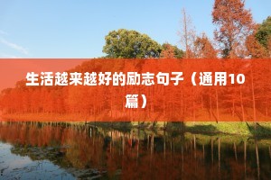 坚持的句子 励志（通用10篇）